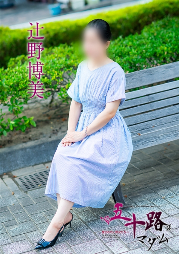 辻野博美、五十路マダム 福山店 5