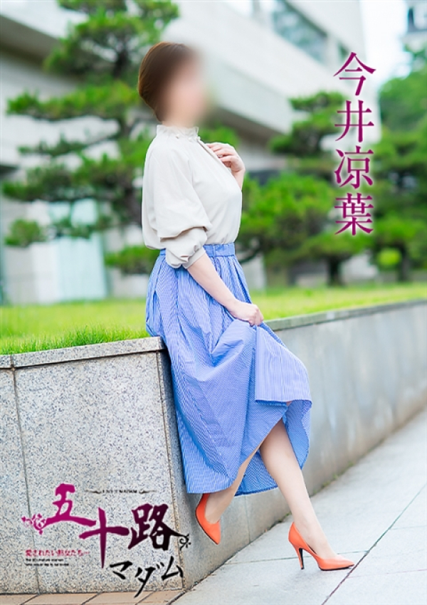 今井涼葉、五十路マダム 福山店