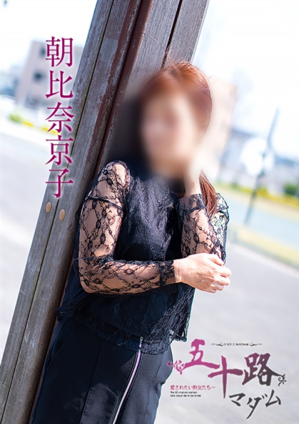 朝比奈京子、五十路マダム浜松店(カサブランカグループ) 3