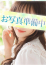うみ、S級しろうと娘
