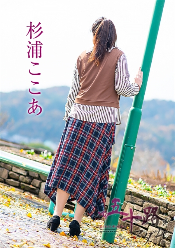 杉浦ここあ、五十路マダム 富山店(カサブランカグループ) 5