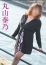 丸山奏乃