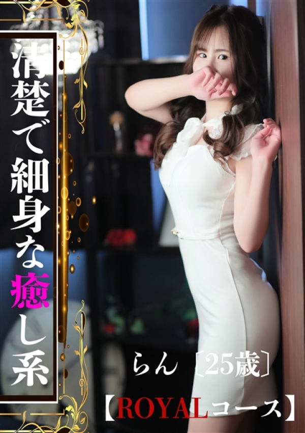 らん、ROYAL STAR 2