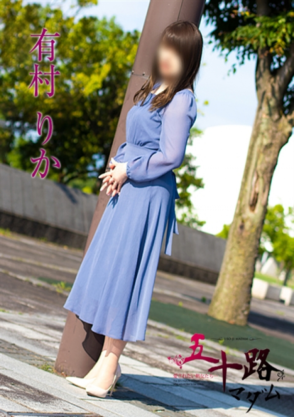 有村りか、五十路マダム金沢店(カサブランカグループ) 4