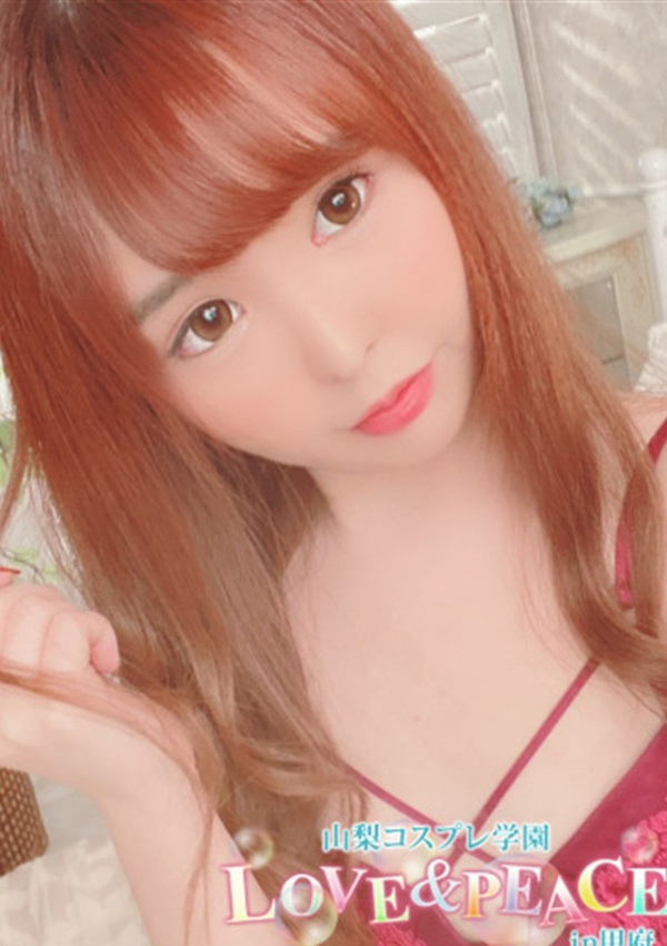 みえ、山梨コスプレ学園 LOVE&PEACE 1
