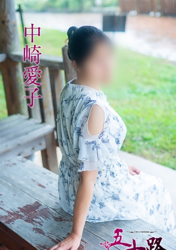 中崎愛子、五十路マダム～岡山～ 5