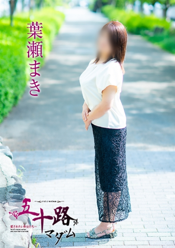 葉瀬まき、五十路マダム～岡山～ 6