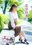 北原綾香、五十路マダム~岡山~