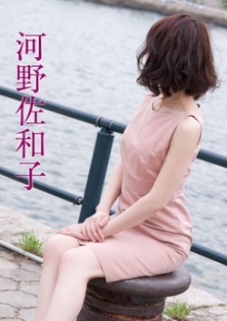 河野佐和子、五十路マダム 5