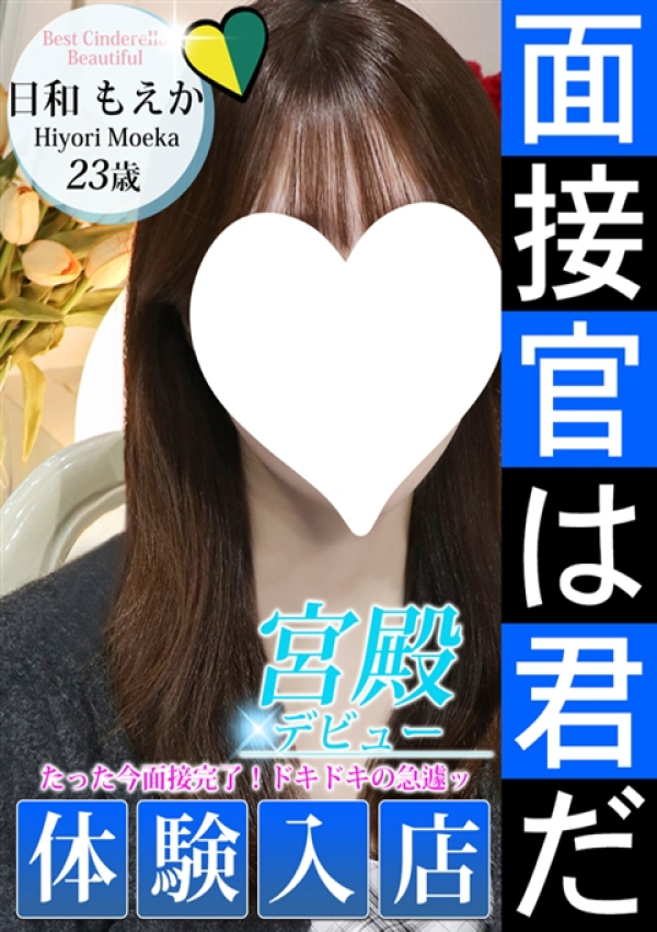 日和 もえか、シンデレラ宮殿 名古屋