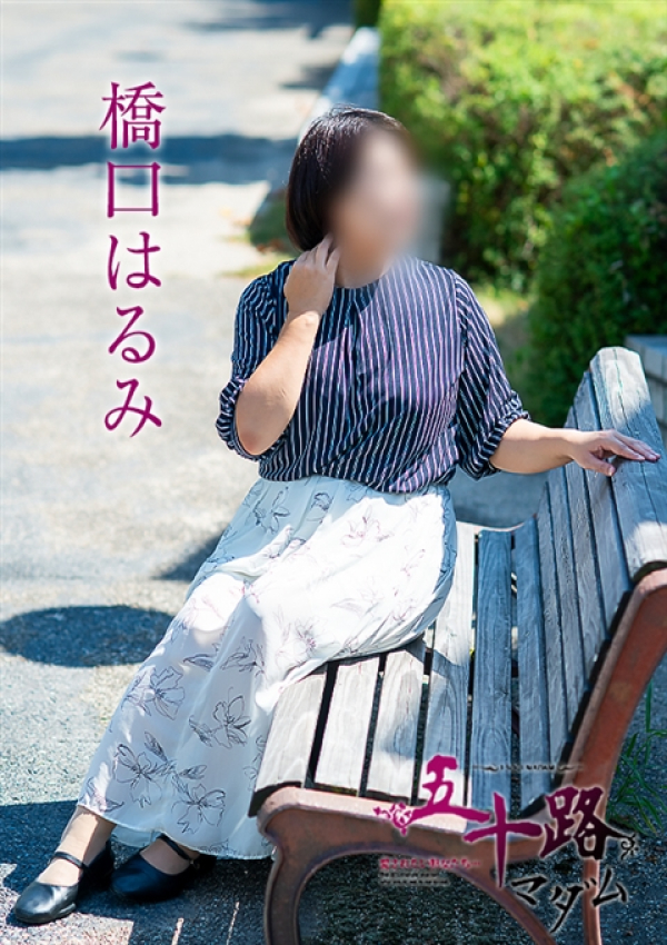 橋口はるみ、五十路マダム 徳島店 (カサブランカグループ) 2