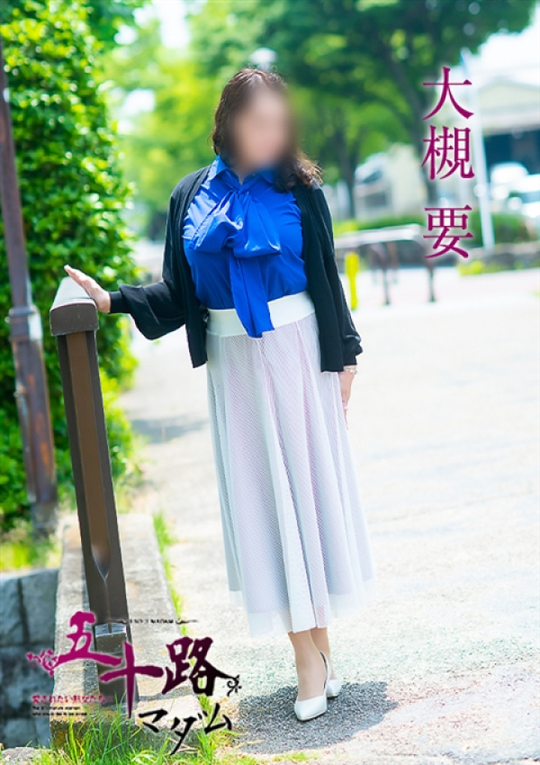大槻要、五十路マダム 愛されたい熟女たち 高松店 2