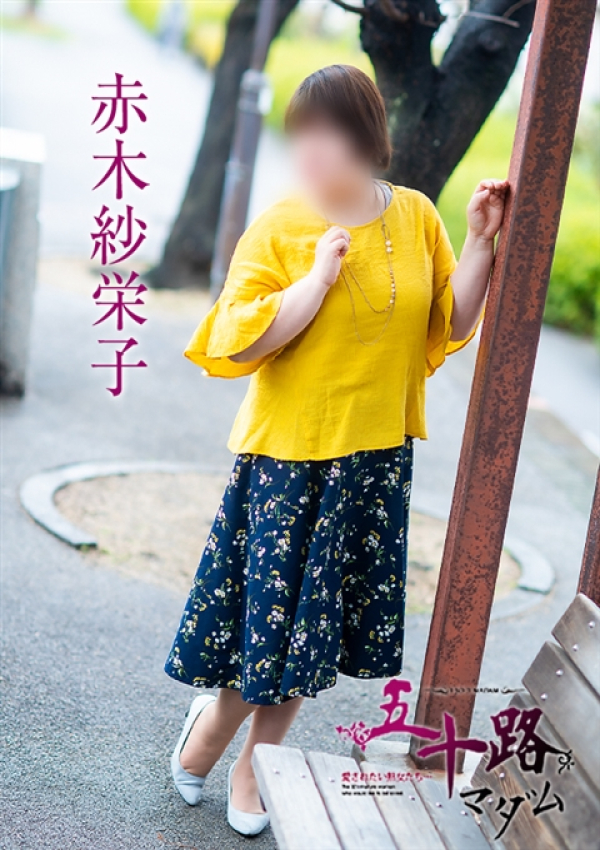赤木紗栄子、五十路マダム 愛されたい熟女たち 高松店 3