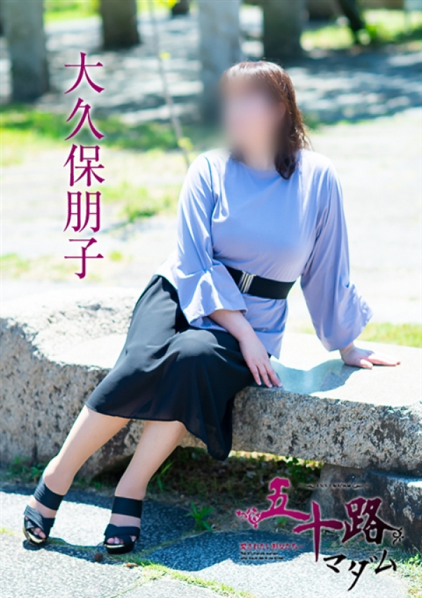 大久保朋子、五十路マダム 愛されたい熟女たち 高松店 4
