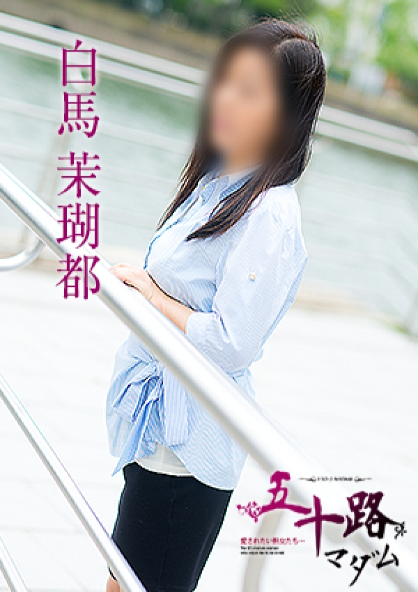 白馬茉瑚都、五十路マダム愛されたい熟女たち 津山店 4
