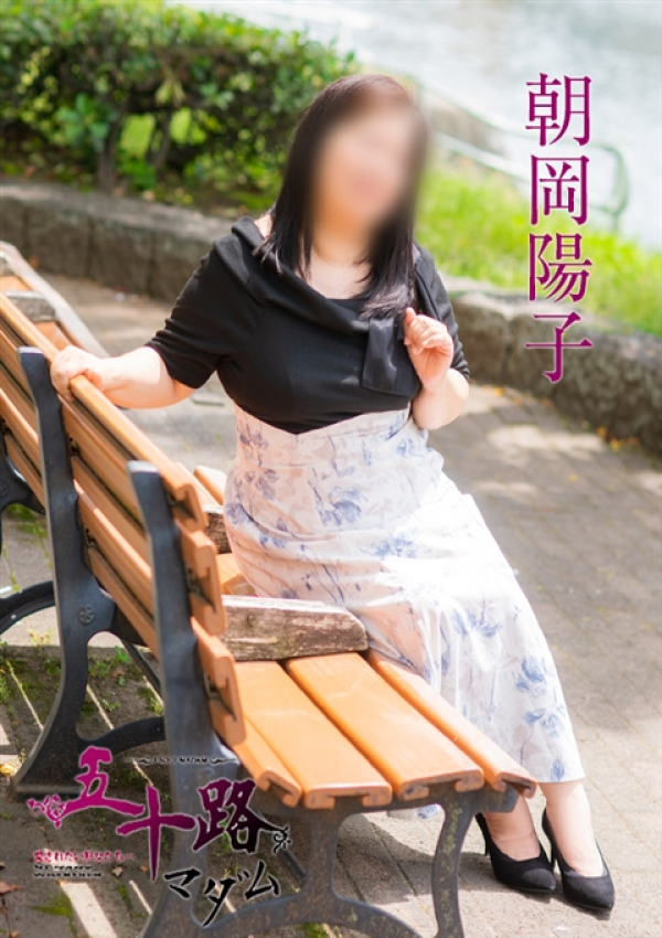 朝岡陽子、五十路マダム～岡山～ 8