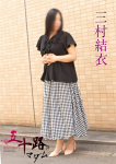 三村由依、五十路マダムエクスプレス船橋店(カサブランカグループ)