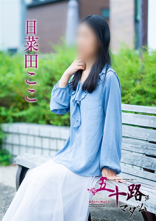 日菜田ここ、五十路マダム~岡山~ 5