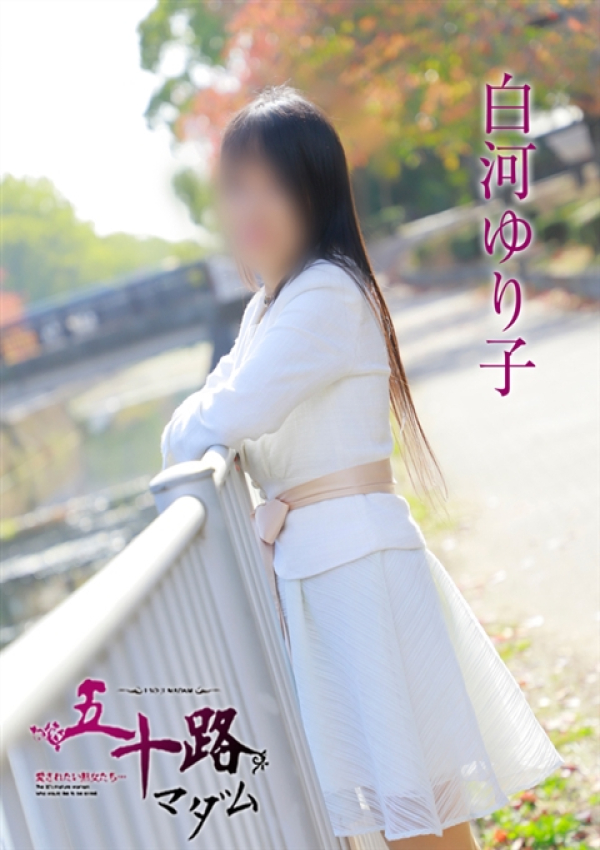 白河ゆり子、五十路マダム姫路店(カサブランカグループ) 6