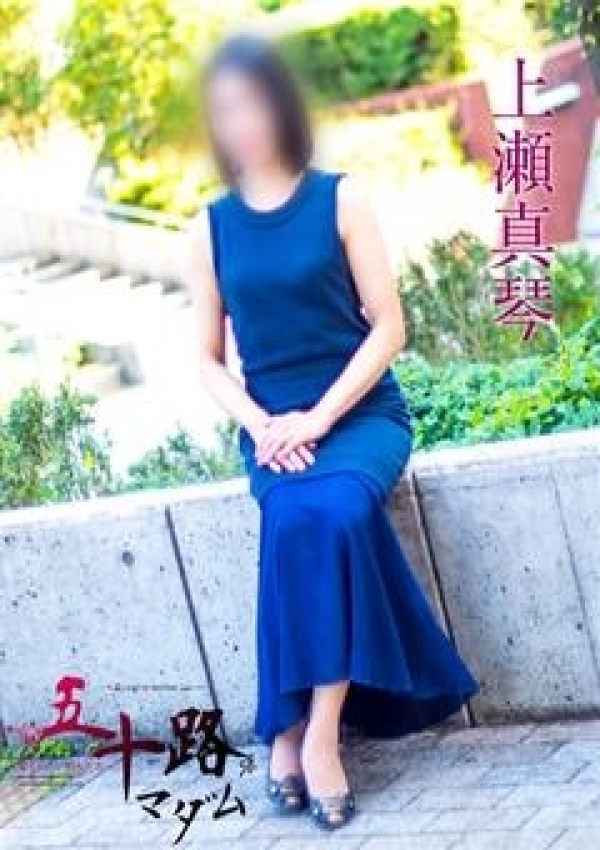 上瀬真琴、五十路マダム横浜店(カサブランカグループ) 1
