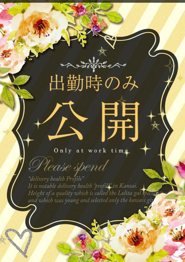めいな、プロフィール倉敷