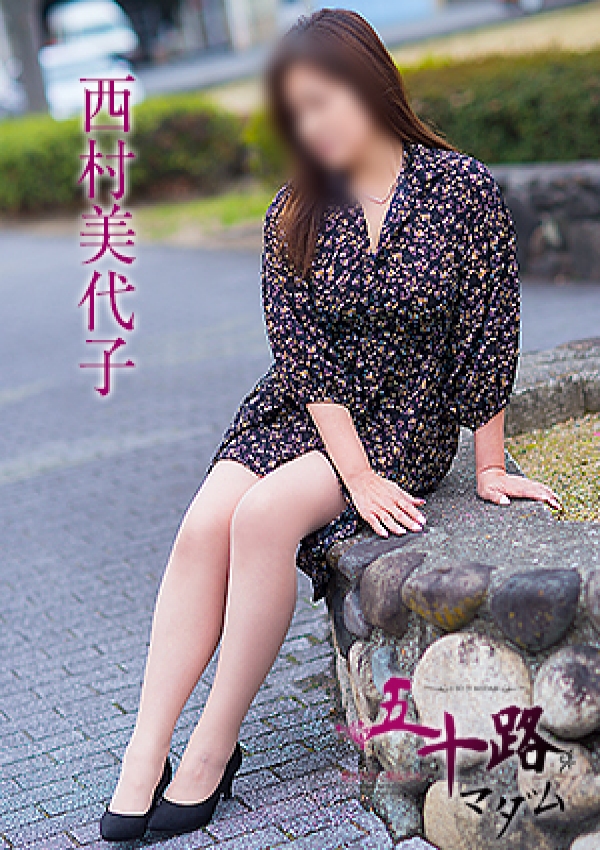 西村美代子、五十路マダム愛されたい熟女たち 津山店 1