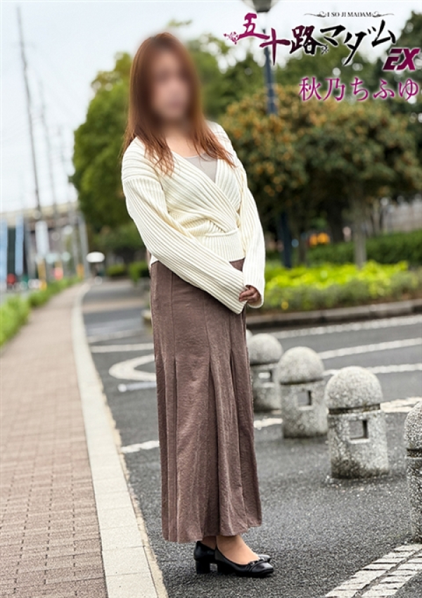 秋乃ちふゆ、五十路マダムエクスプレス船橋店(カサブランカグループ) 2