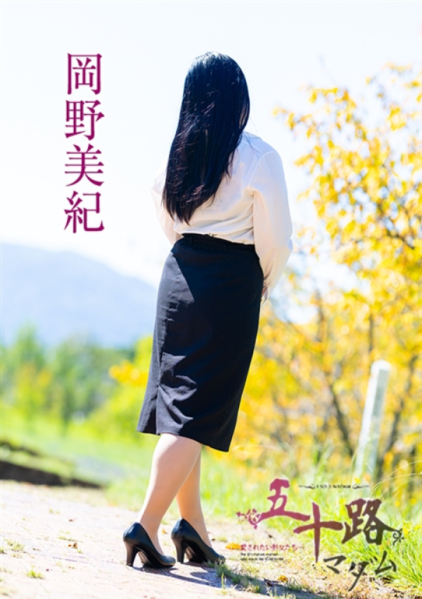 岡野美紀、五十路マダム 福山店 5