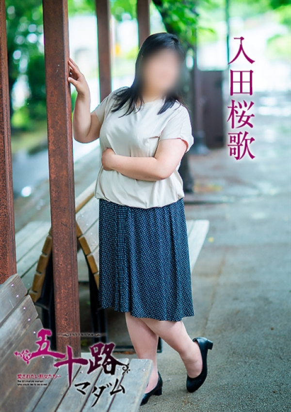入田桜歌、五十路マダム~岡山~ 4