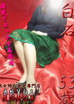 白石、変態美熟女お貸しします。