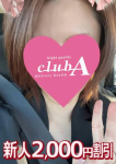 星理花、クラブA