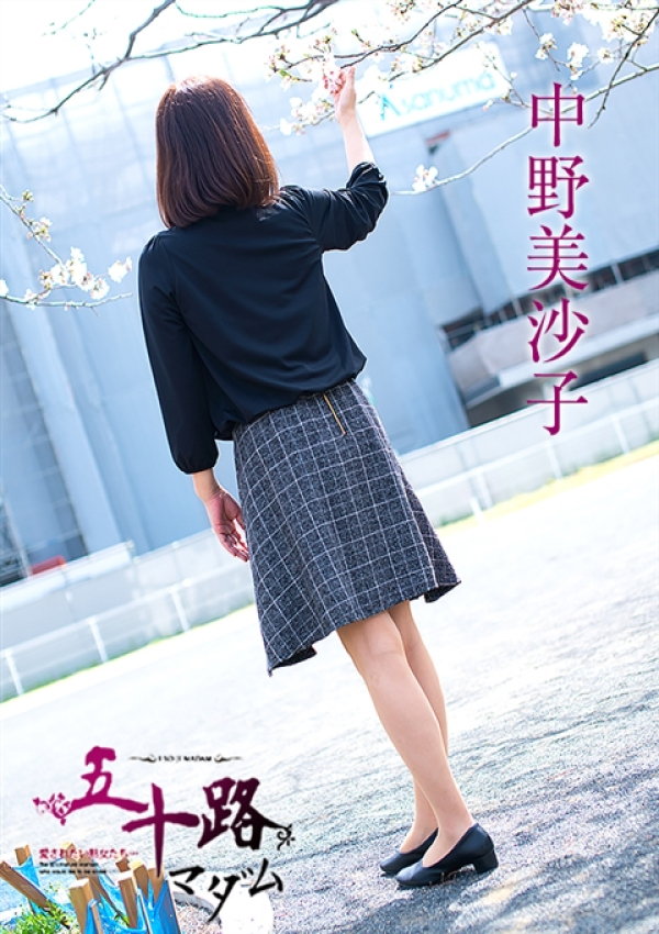中野美沙子、五十路マダム 富山店(カサブランカグループ) 6