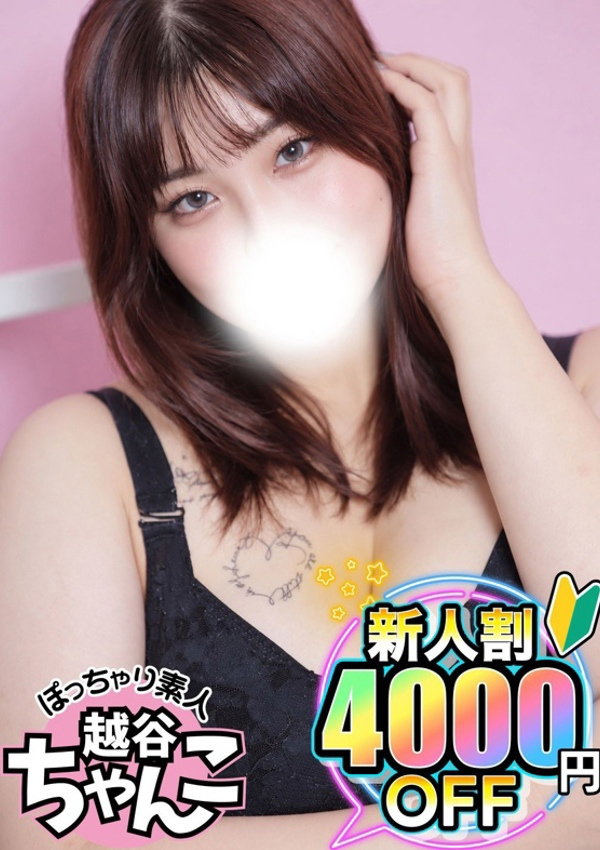 りる、ぽっちゃり巨乳素人専門 埼玉越谷ちゃんこ