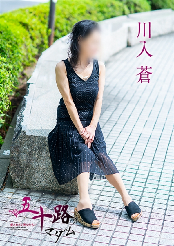 川入蒼、五十路マダム~岡山~ 7