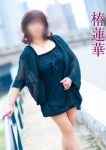 椿蓮華、五十路マダム