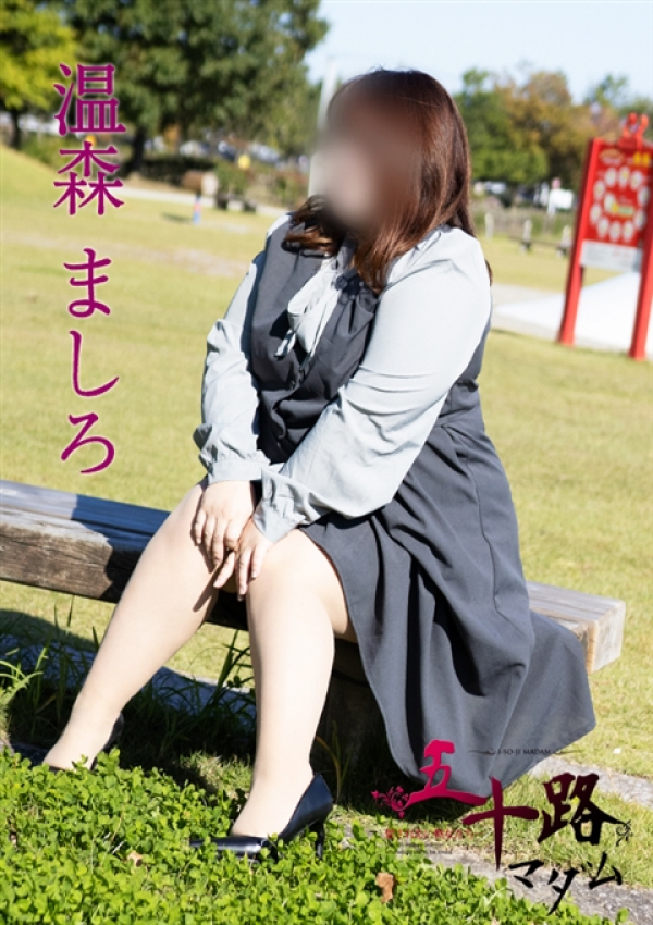 温森ましろ、五十路マダム 富山店(カサブランカグループ) 4