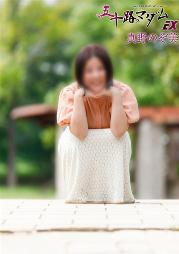 真野のぞ美、五十路マダムエクスプレス船橋店(カサブランカグループ) 1