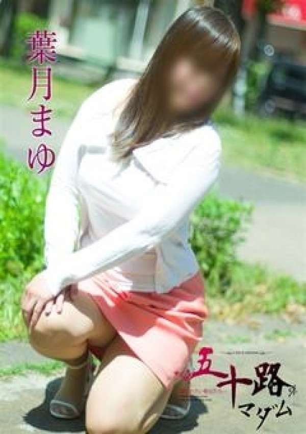 葉月まゆ、五十路マダム横浜店(カサブランカグループ) 1