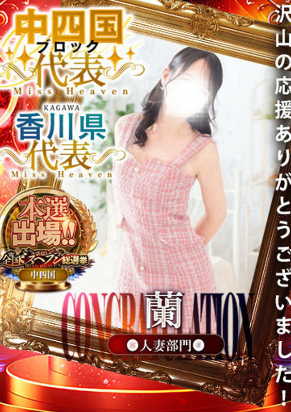 蘭◇らん、人妻吐息 1