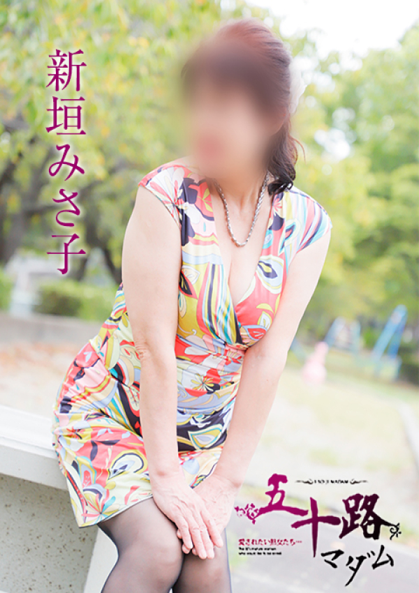 新垣みさ子、五十路マダム姫路店(カサブランカグループ) 3