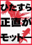 正直がモットー