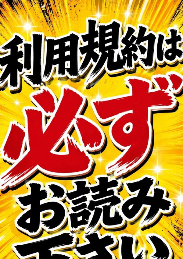 利用規約、石川金沢ちゃんこ