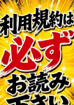 利用規約、石川金沢ちゃんこ