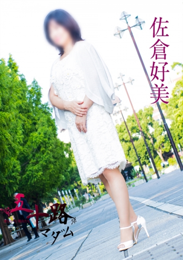 佐倉好美、五十路マダム横浜店(カサブランカグループ) 2