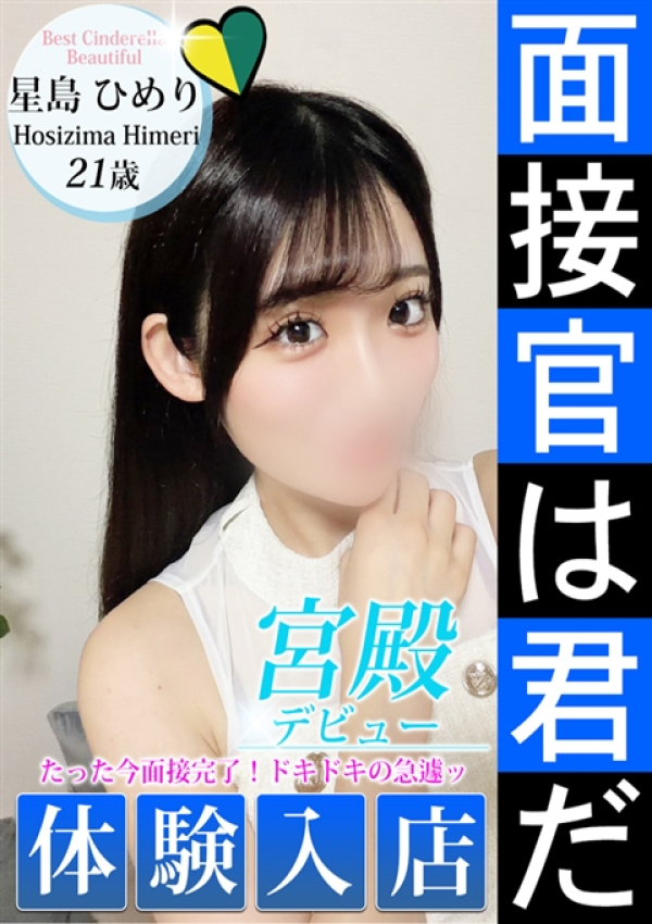 星島 ひめり、シンデレラ宮殿 名古屋