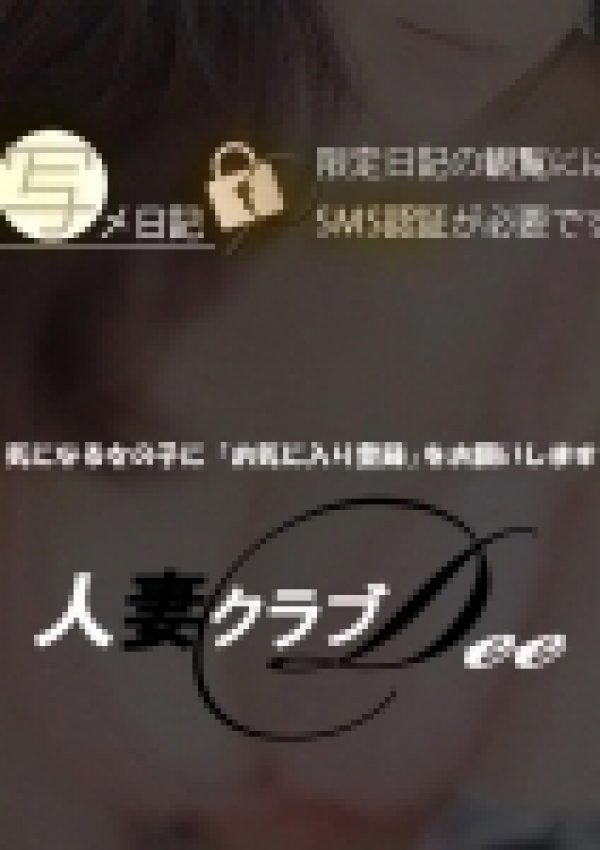 ののか、金沢人妻 Club DEE 8