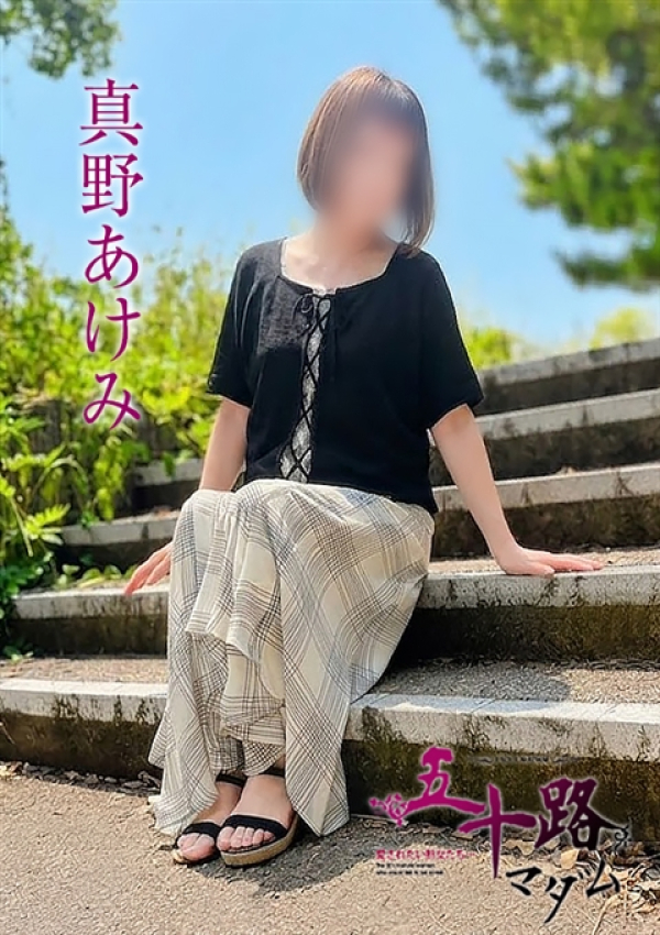 真野あけみ、五十路マダム浜松店(カサブランカグループ) 4