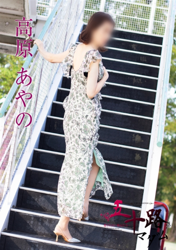 高原あやの、五十路マダム 富山店(カサブランカグループ) 4