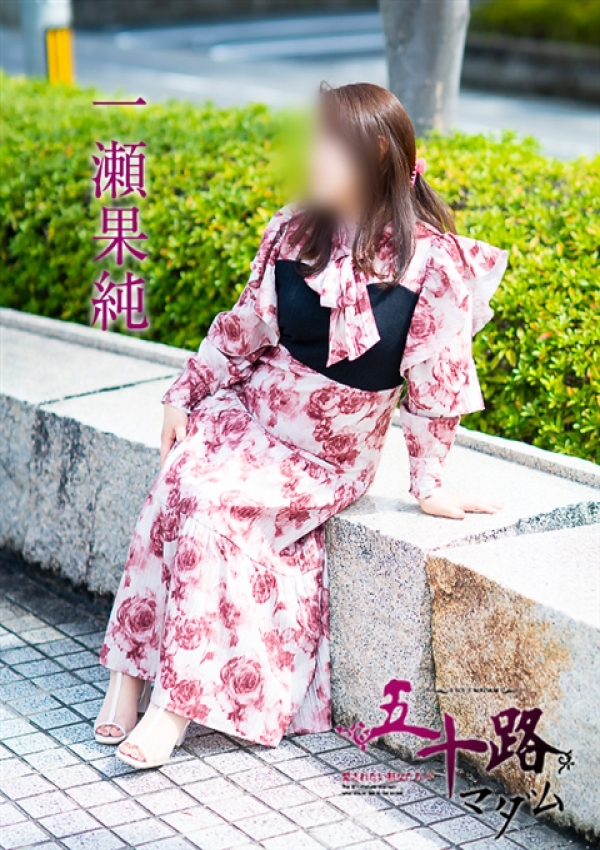 一瀬果純、五十路マダム～岡山～ 7