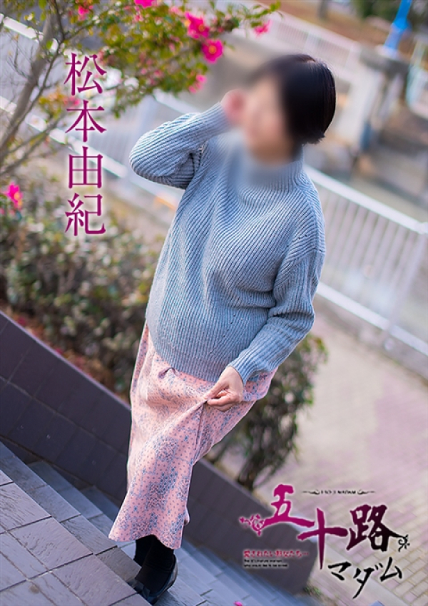 松本由紀、五十路マダム姫路店(カサブランカグループ) 7